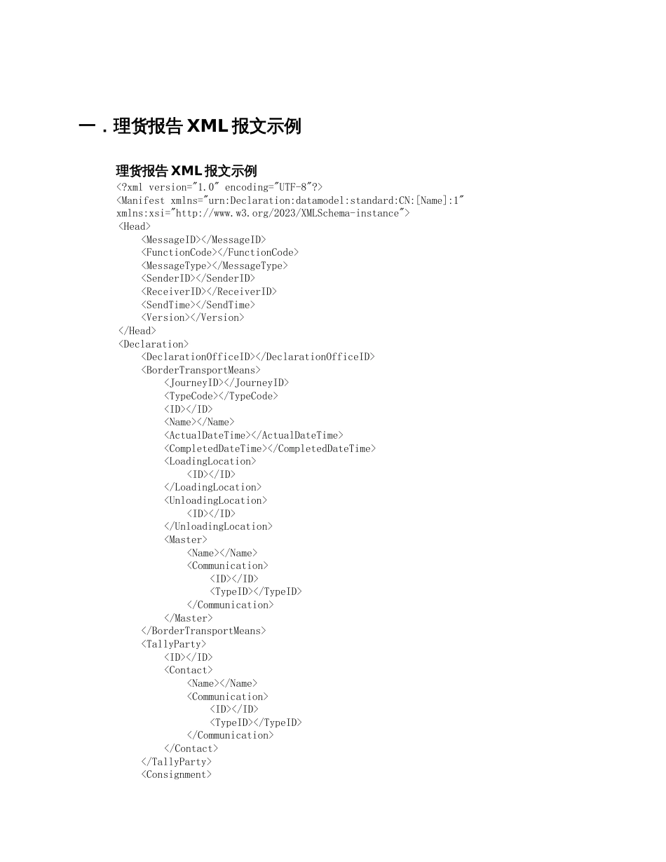 南京海关物流信息化管理系统空运部分理货报告报文结构_第2页