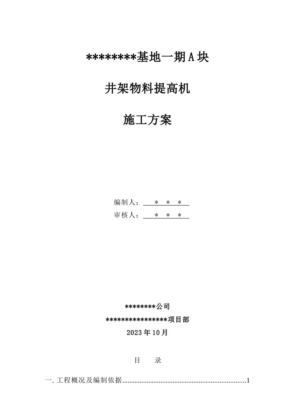 基地一期A块井架物料提升机施工方案_第1页