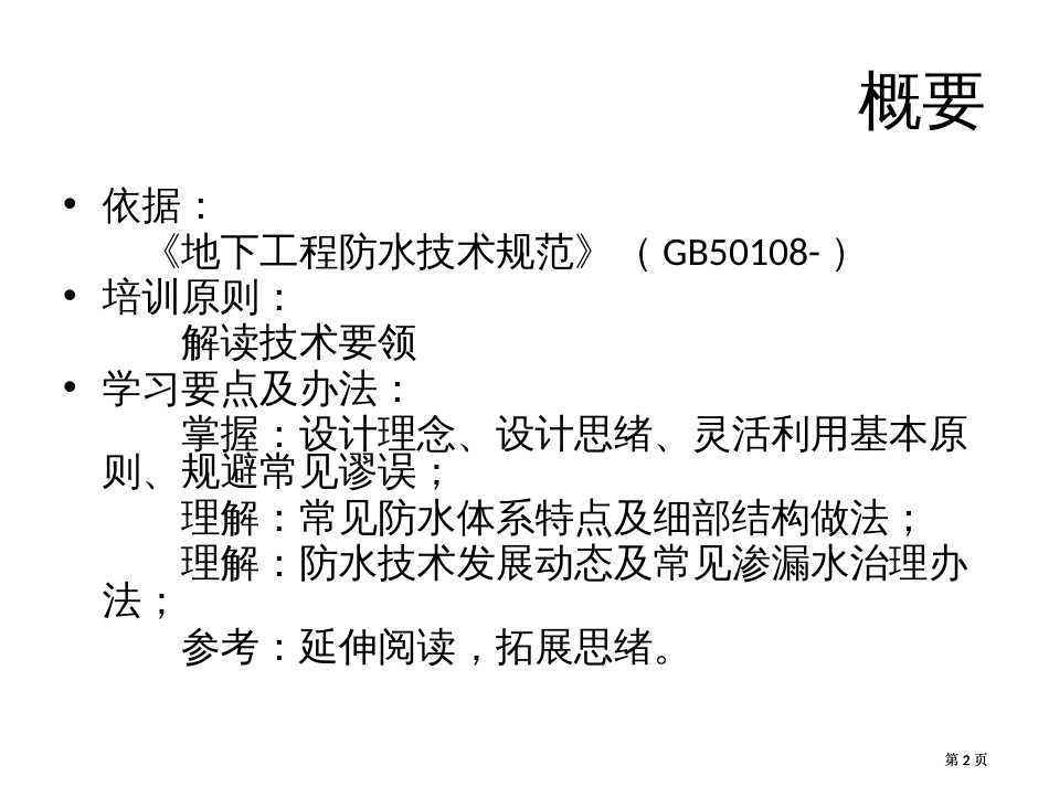 重庆市注册建筑师继续教育必修课培训地下工程市公开课金奖市赛课一等奖课件_第2页