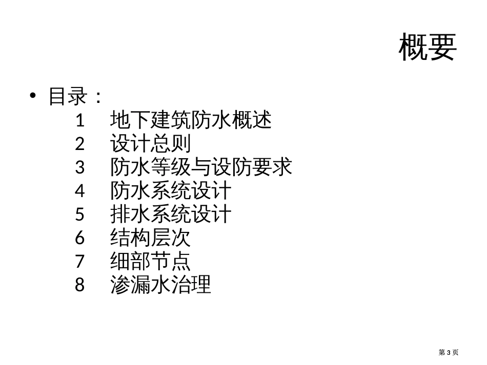 重庆市注册建筑师继续教育必修课培训地下工程市公开课金奖市赛课一等奖课件_第3页