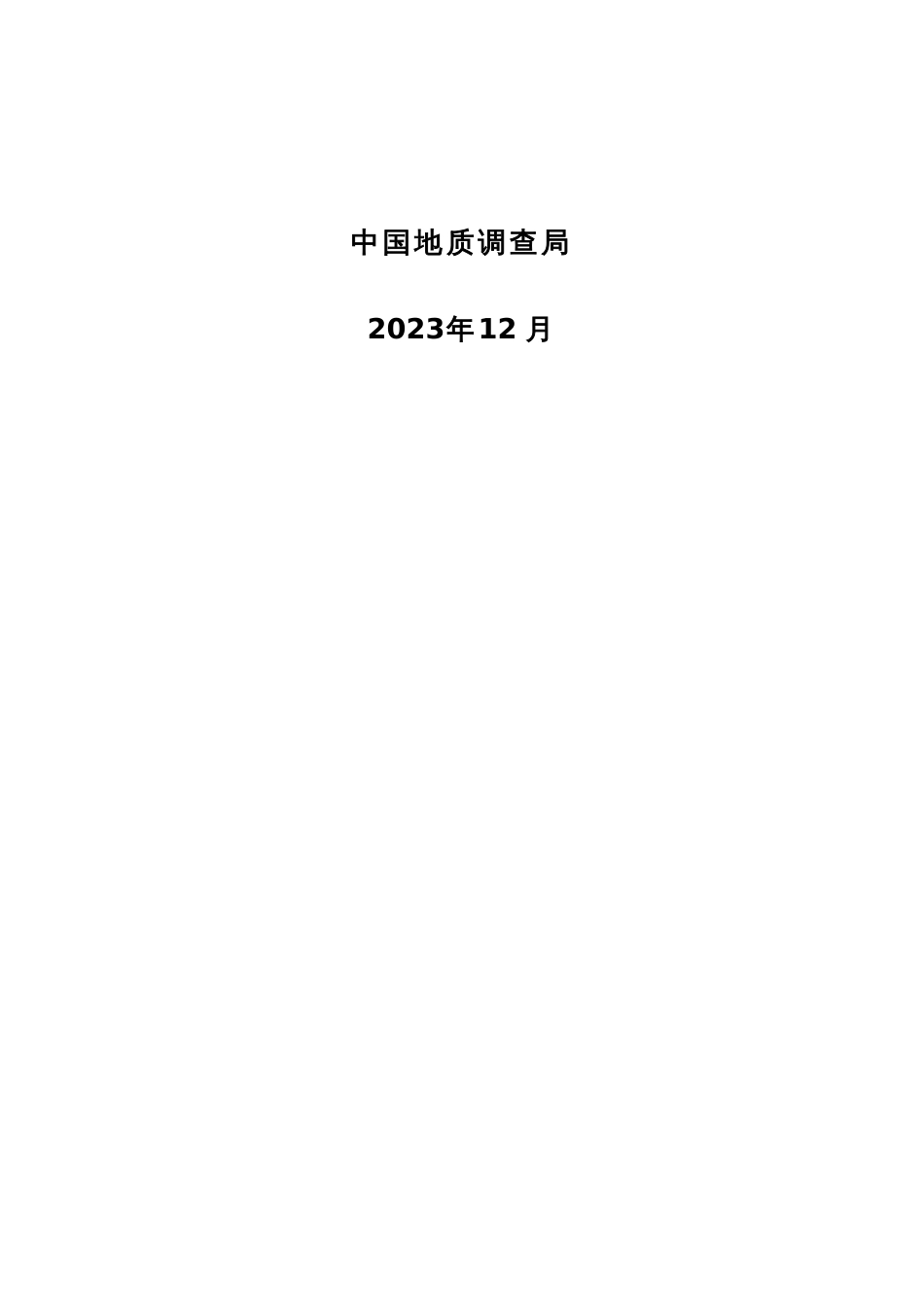 比万区域地质调查技术要求中国地调局_第2页