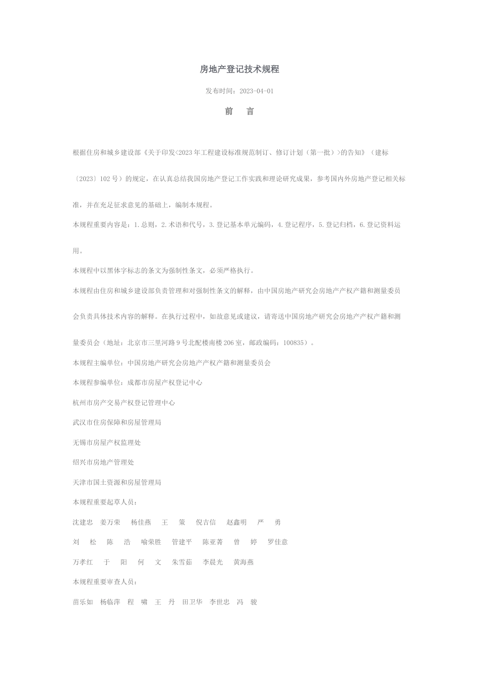 房地产登记技术规程_第1页