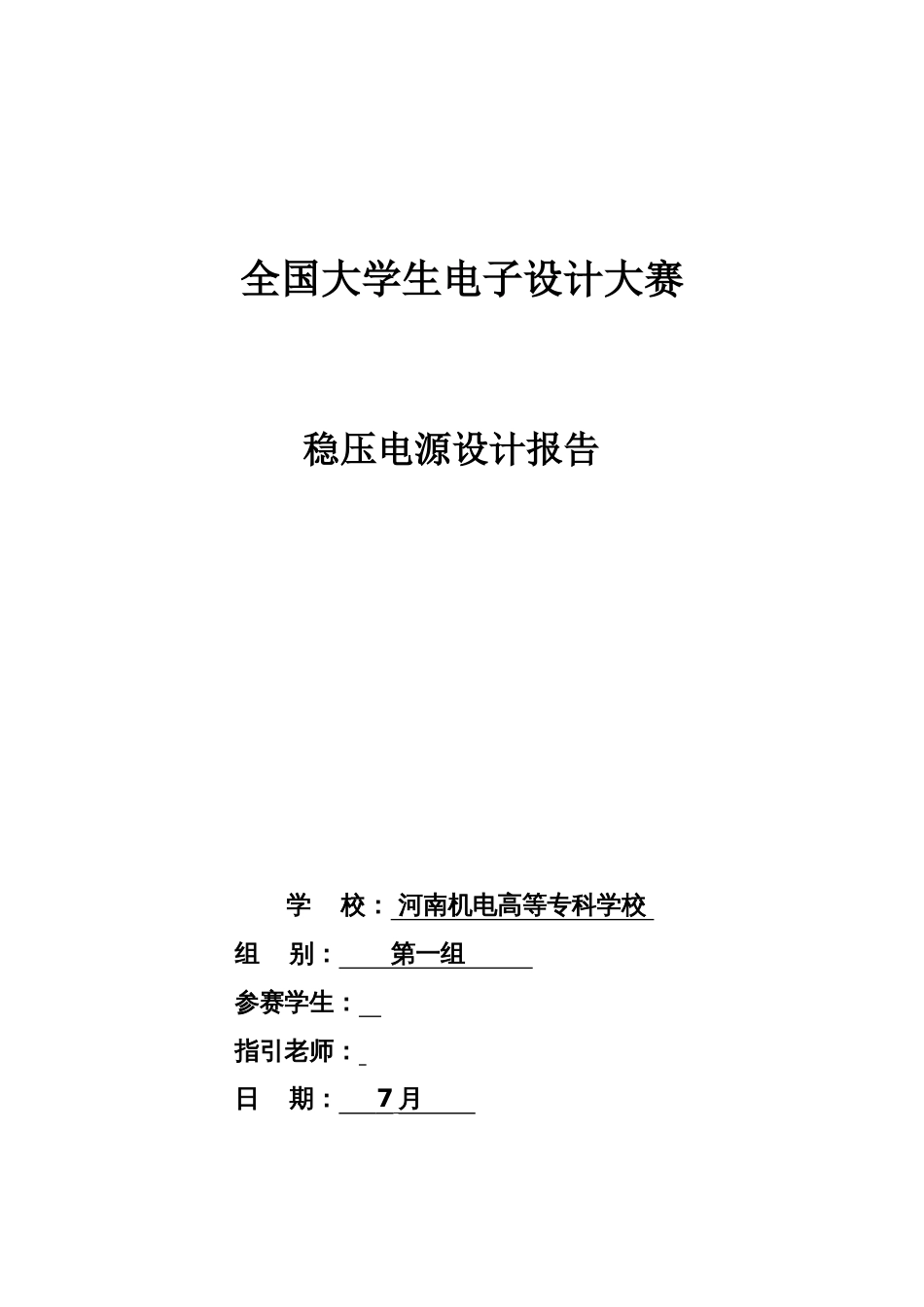 稳压电源设计报告_第1页