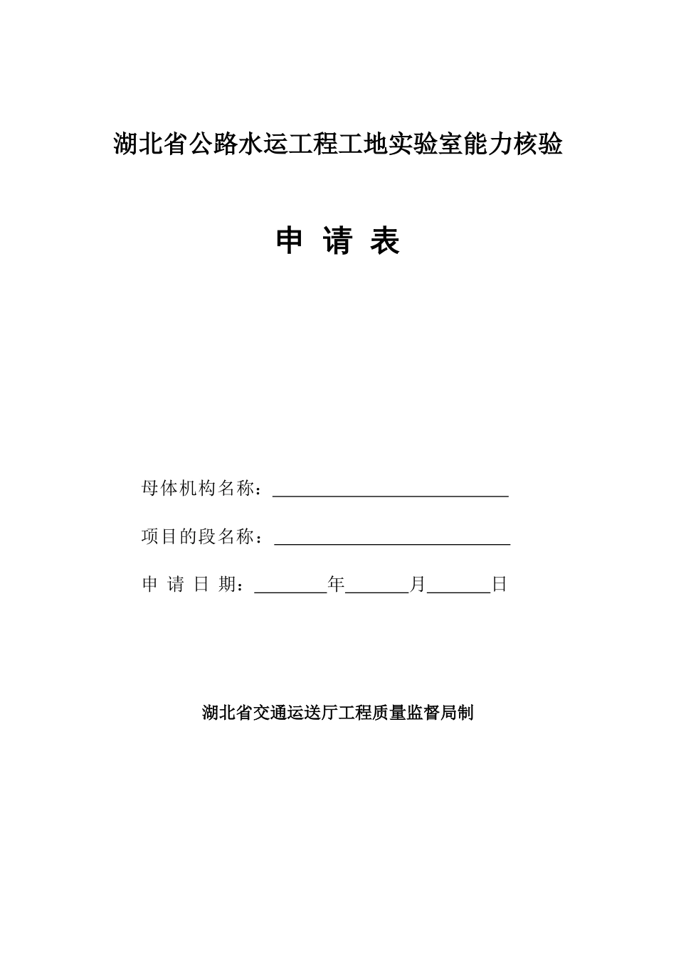 湖北省公路水运工程工地试验室能力核验申请表_第1页