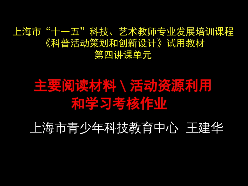 上海市十一五科技艺术教师专业发展培训课程科普活市公开课金奖市赛课一等奖课件_第1页