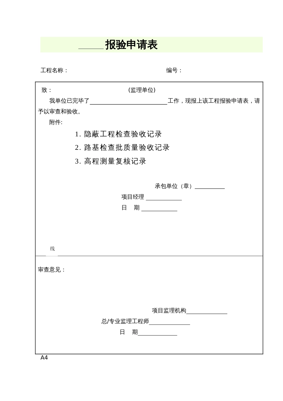 路基工程报验申请表_第1页