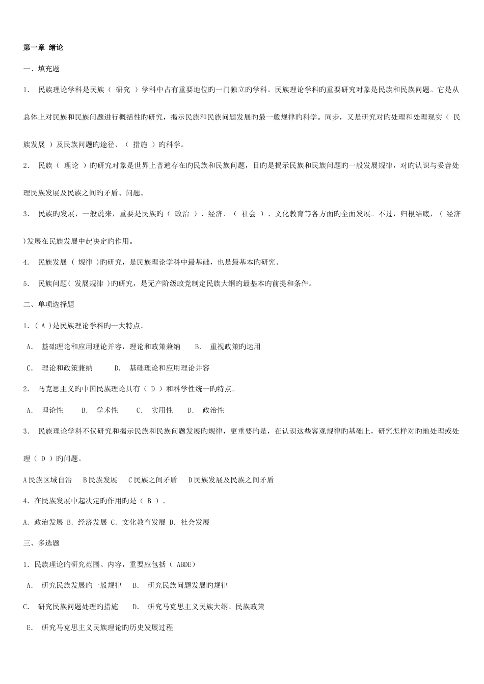 2023年电大民族理论与民族政策期末总复习题新版_第1页