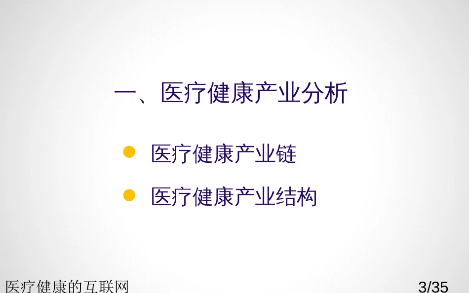 医疗健康的互联网_第3页