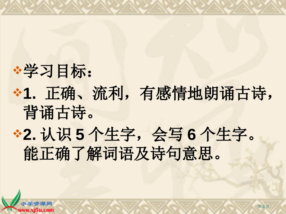 17、古诗两首第二课时市公开课金奖市赛课一等奖课件_第3页