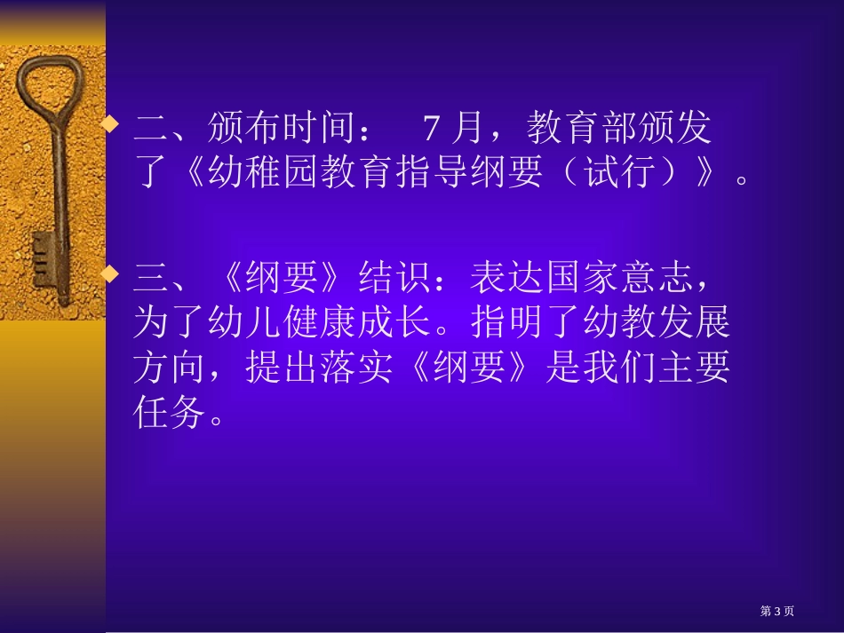 幼儿园教育指导纲要试行解读公开课一等奖优质课大赛微课获奖课件_第3页