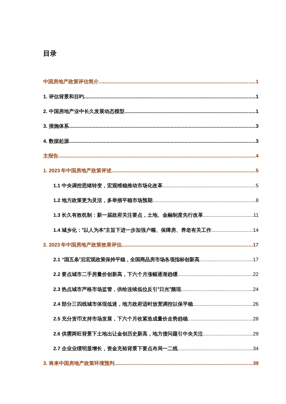 中国房地产政策评估报告汇编_第1页