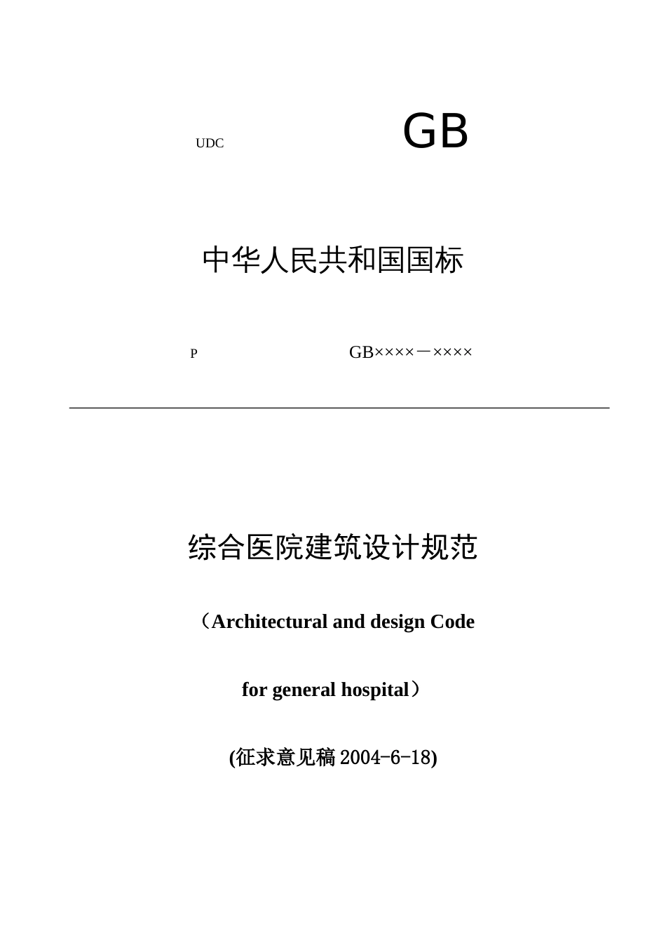 医院综合建筑工程设计方案_第1页