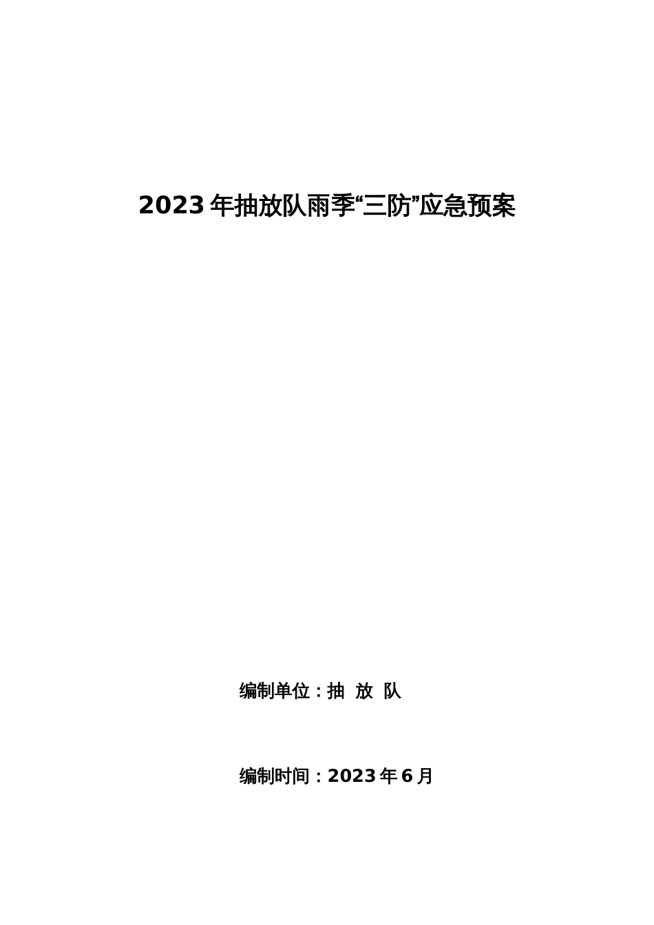 地面雨季三防措施_第1页