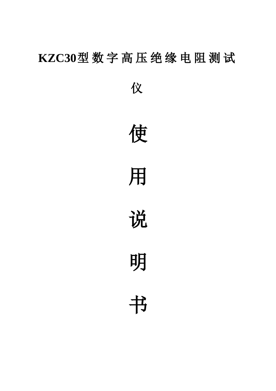 KZC数字高压绝缘电阻测试仪使用说明及注意事项_第1页