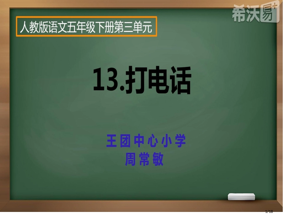 -打电话市名师优质课赛课一等奖市公开课获奖课件_第1页