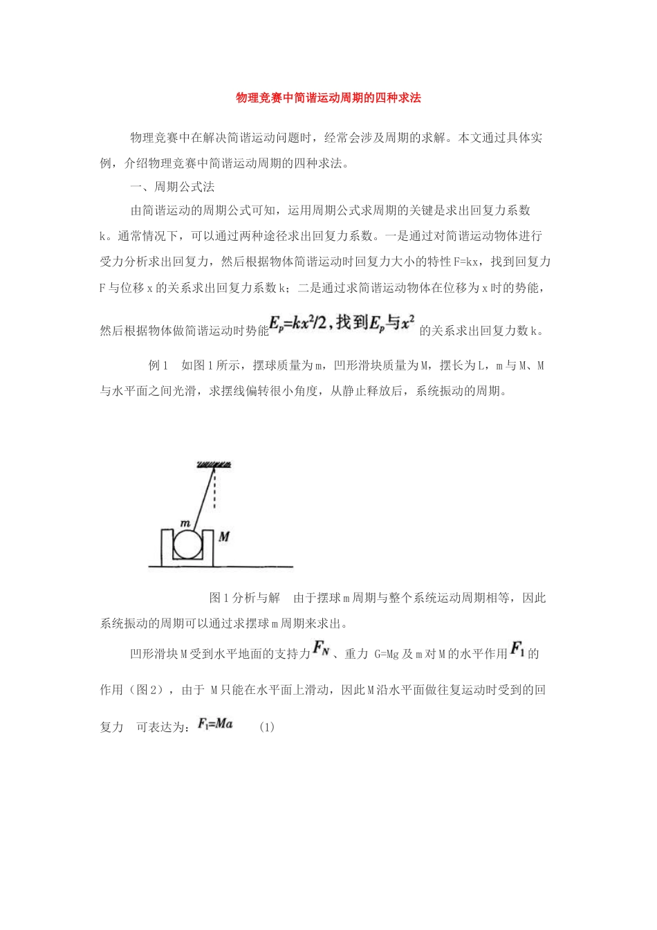 2023年物理竞赛中简谐运动周期的四种求法_第1页