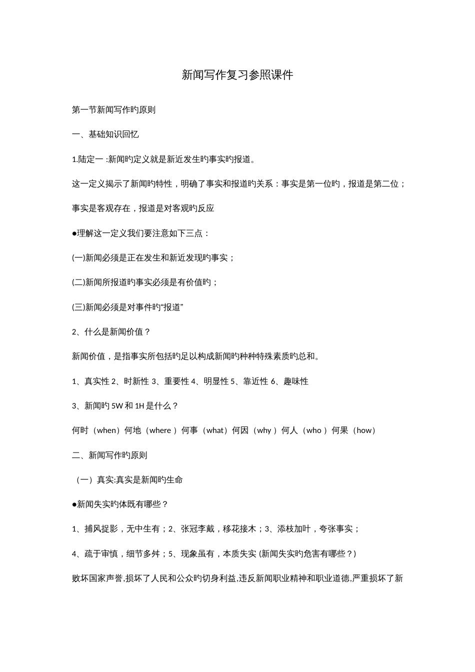 2023年新闻写作复习笔记_第1页