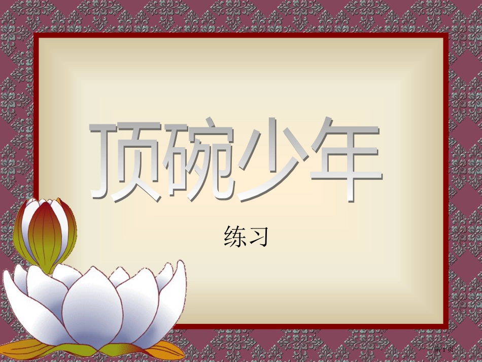 4.顶碗少年PPT市公开课金奖市赛课一等奖课件_第1页