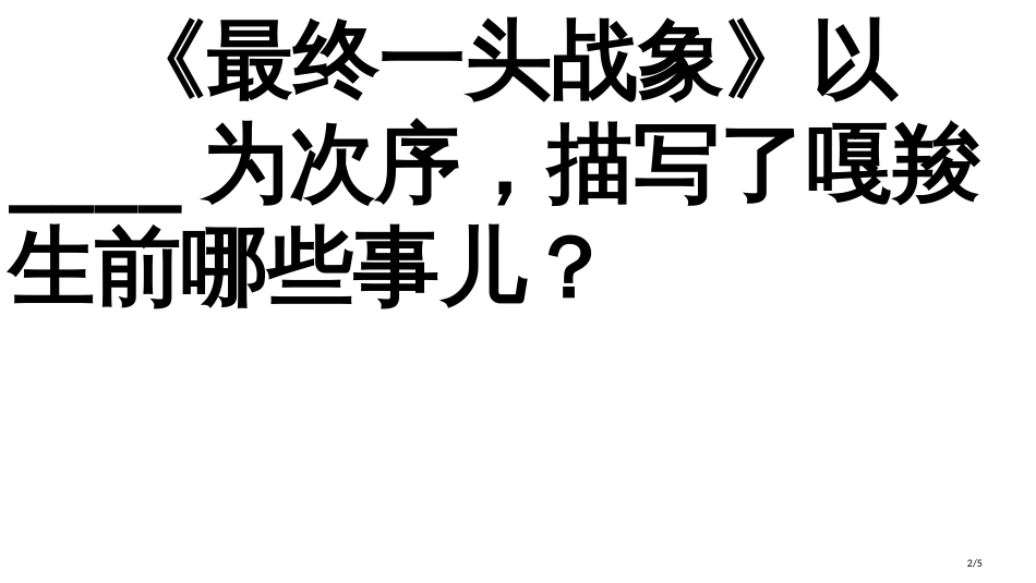 23-最后一头战象-的练习题市名师优质课赛课一等奖市公开课获奖课件_第2页