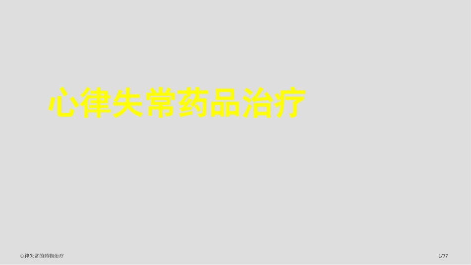 心律失常的药物治疗_第1页