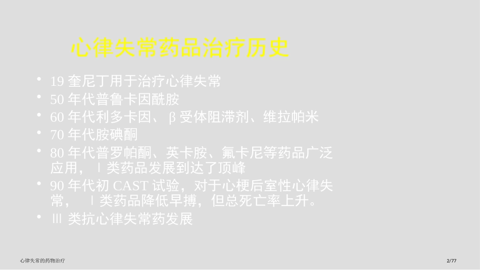 心律失常的药物治疗_第2页