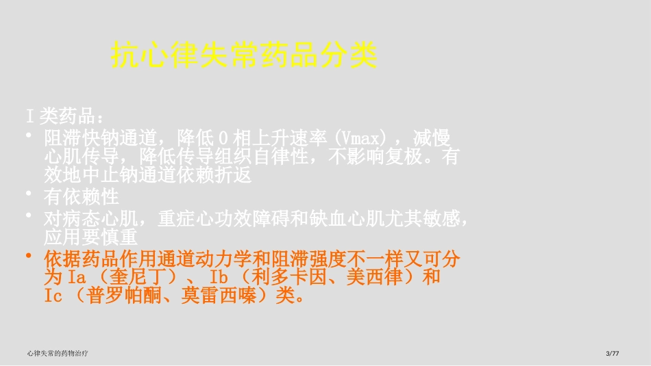 心律失常的药物治疗_第3页
