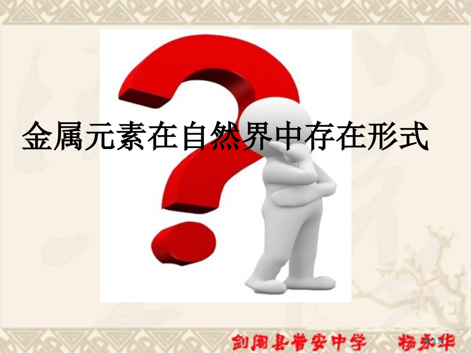 人教版化学九下金属资源的利用和保护公开课一等奖优质课大赛微课获奖课件_第3页