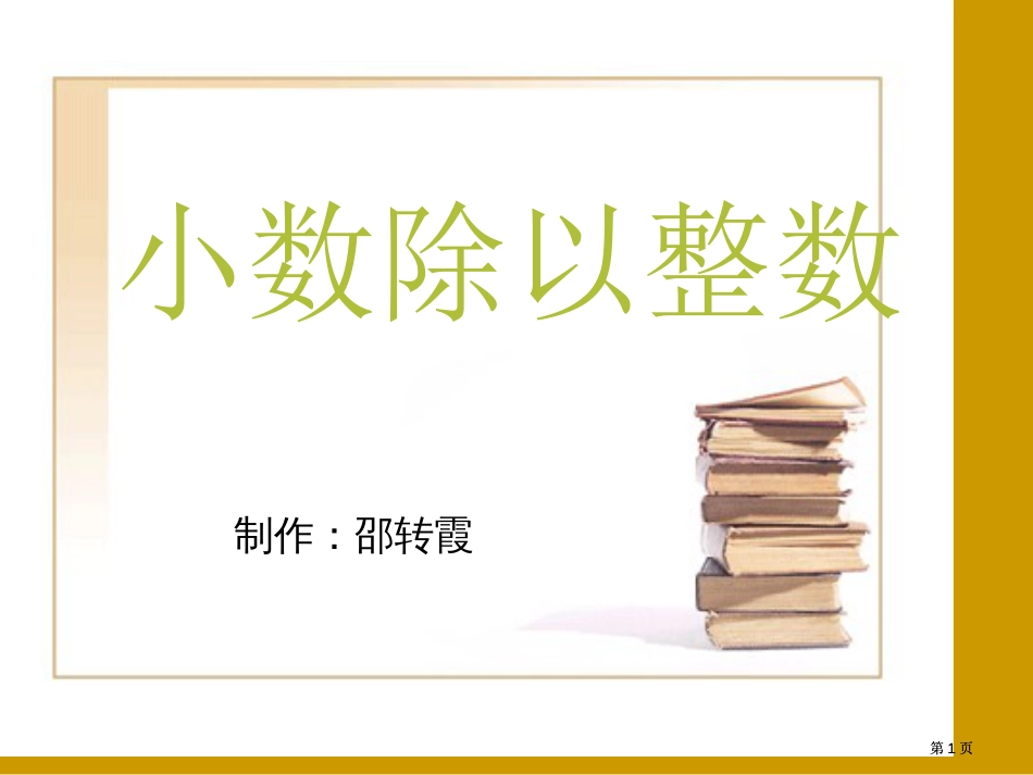 小数除以整数市公开课金奖市赛课一等奖课件_第1页