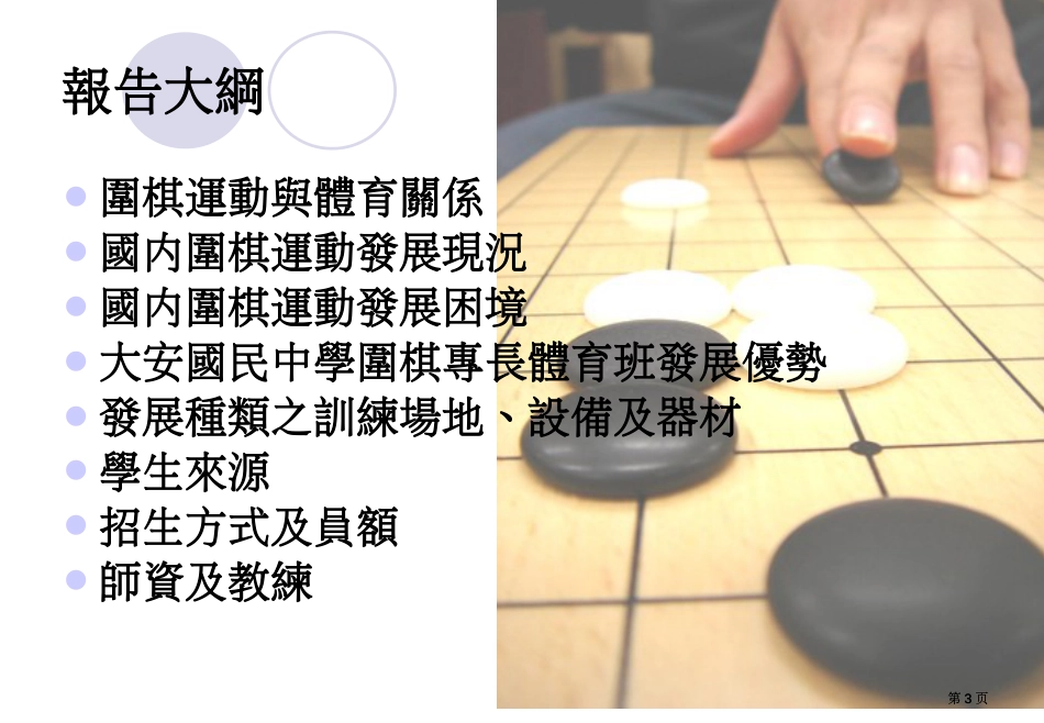 围棋专长体育班招生说明市公开课金奖市赛课一等奖课件_第3页