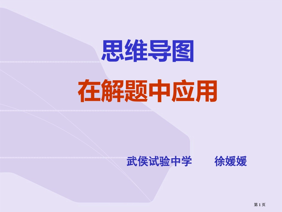 思维导图在解题中的应用市公开课金奖市赛课一等奖课件_第1页