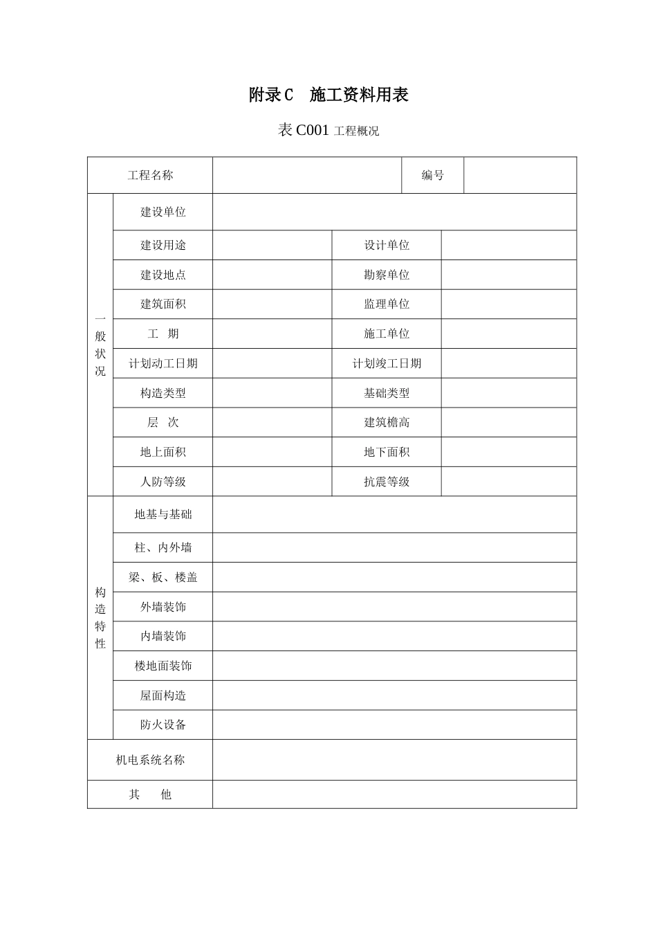 吉林省建筑工程资料管理标准表格_第1页