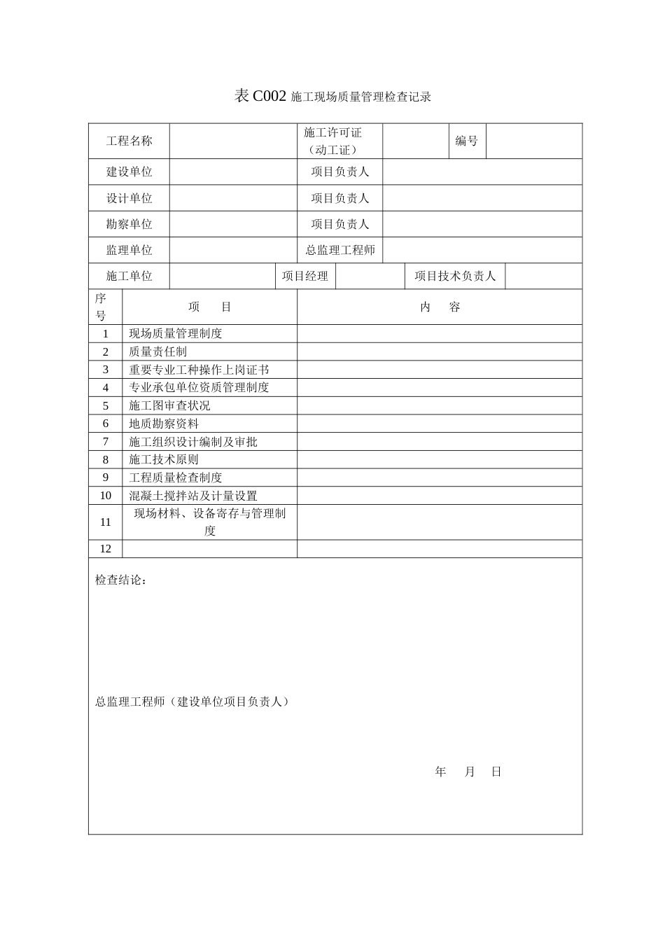 吉林省建筑工程资料管理标准表格_第2页