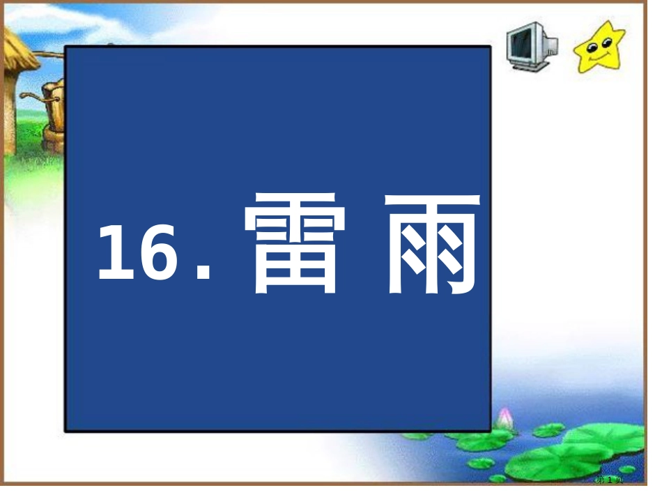 人教版616雷雨PPT市公开课金奖市赛课一等奖课件_第1页