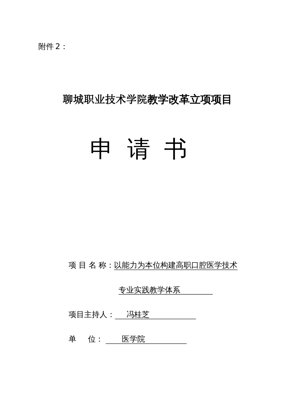 以能力为本位构建高职口腔医学技术实践教学体系项目申请书_第1页