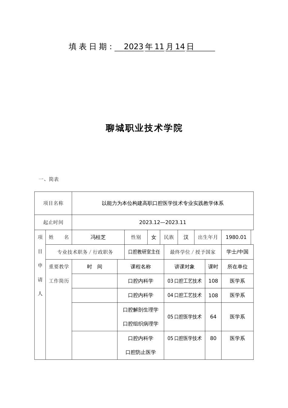 以能力为本位构建高职口腔医学技术实践教学体系项目申请书_第2页