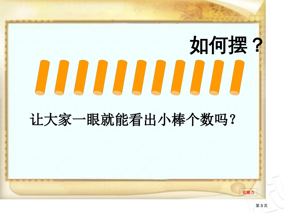 青岛版一年级数学上册第五单元信息窗1市公开课金奖市赛课一等奖课件_第3页