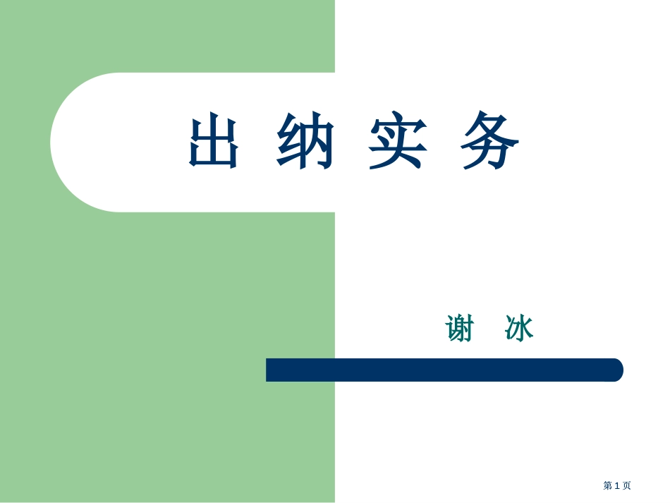 出纳实务教学内容很丰富公开课一等奖优质课大赛微课获奖课件_第1页