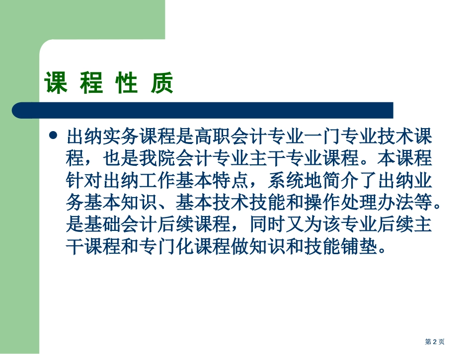 出纳实务教学内容很丰富公开课一等奖优质课大赛微课获奖课件_第2页