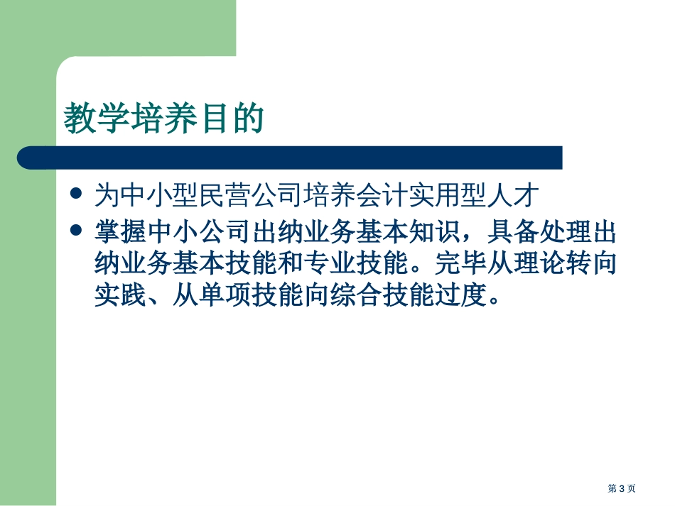 出纳实务教学内容很丰富公开课一等奖优质课大赛微课获奖课件_第3页