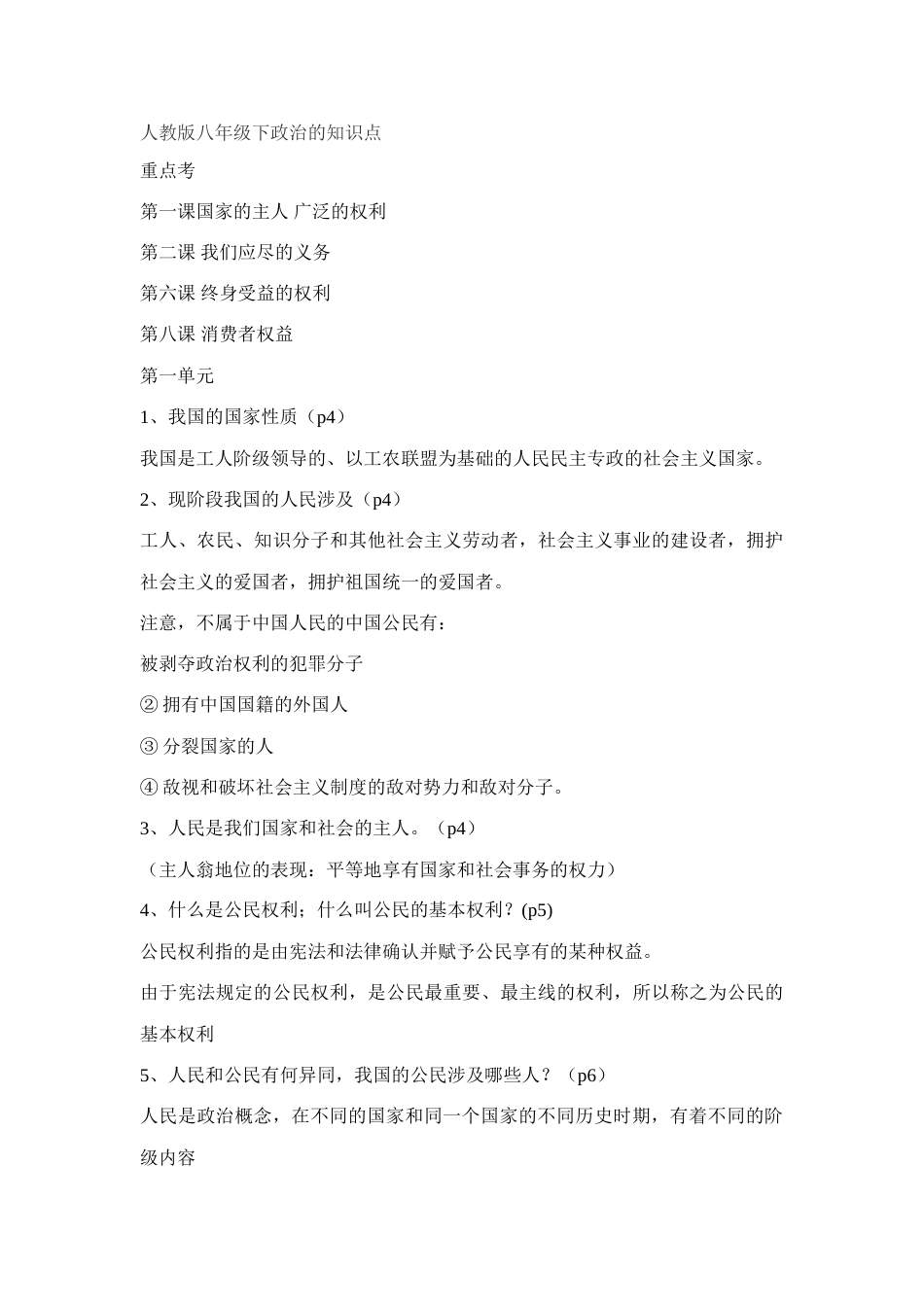 2023年人教版八年级下政治的知识点_第1页