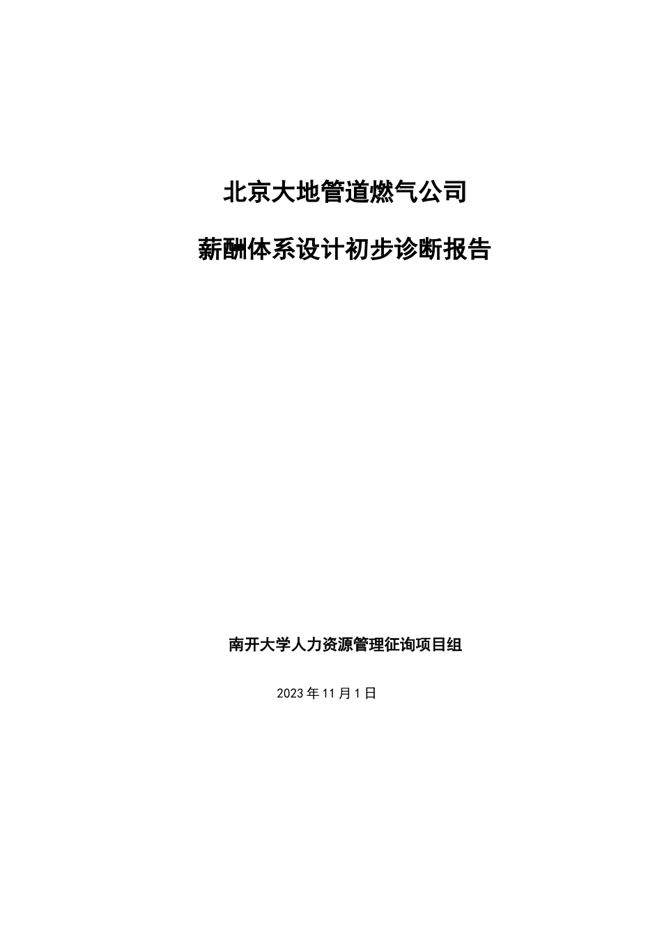 大地管道燃气公司薪酬体系设计诊断报告_第1页