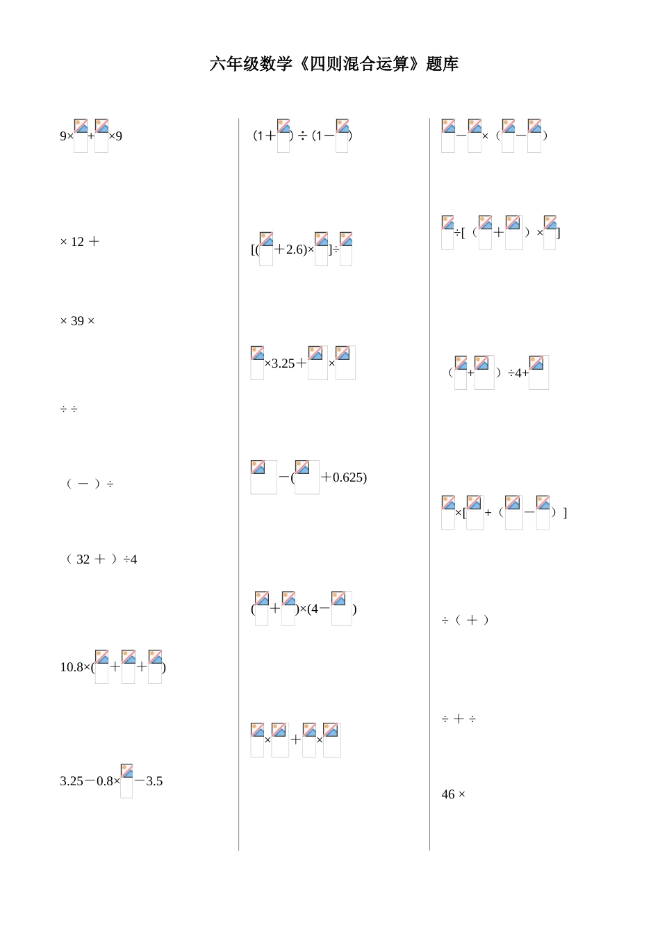 2023年六年级数学四则混合运算题库_第1页