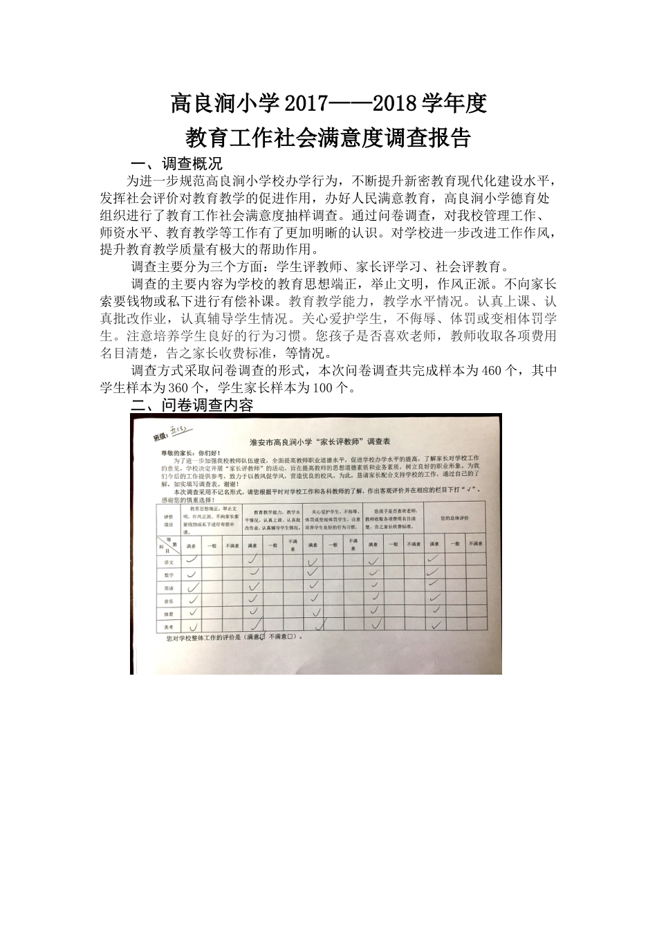 高良涧小学社会满意度调查报告_第1页