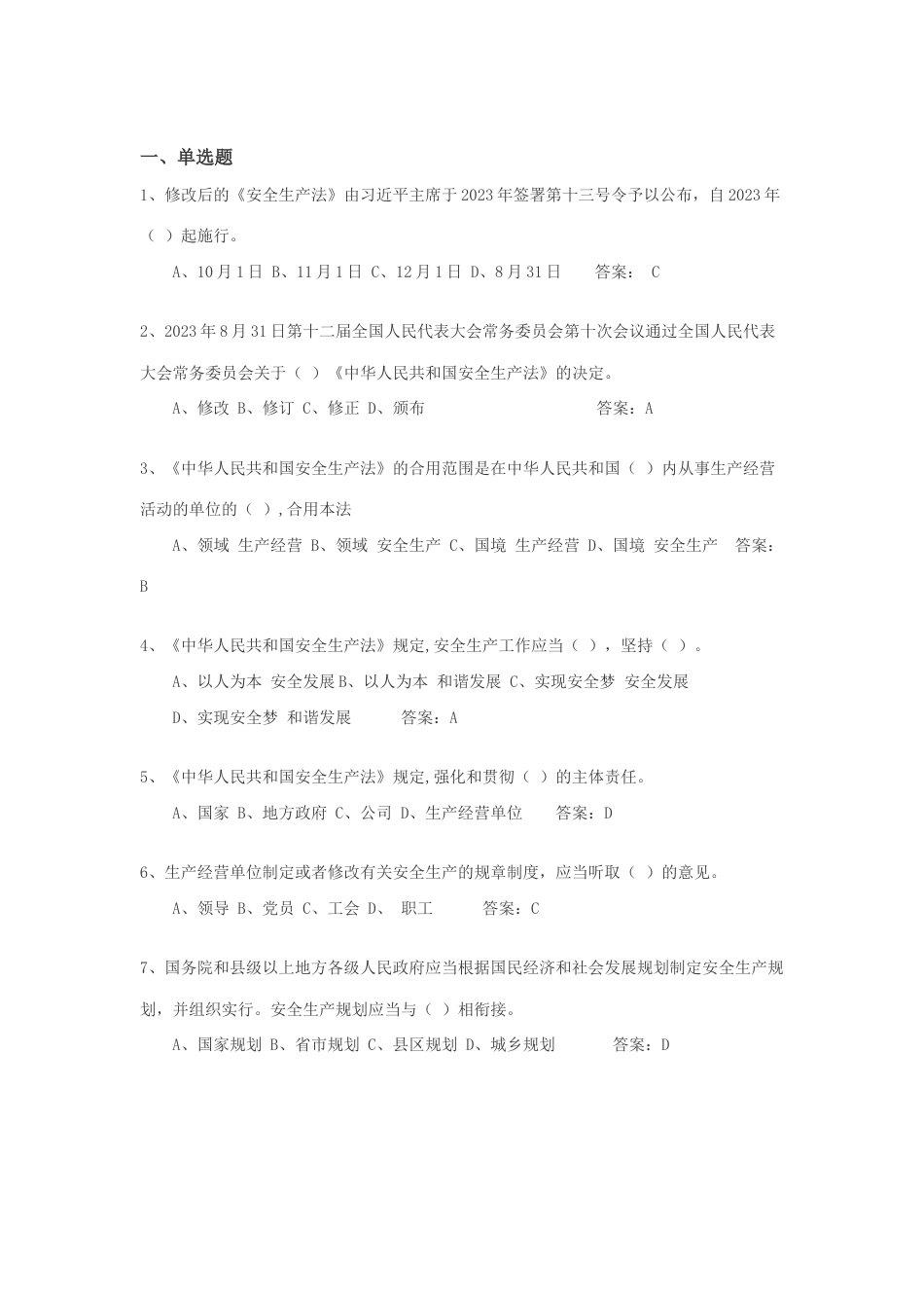 2023年新安全生产法题库附答案_第1页