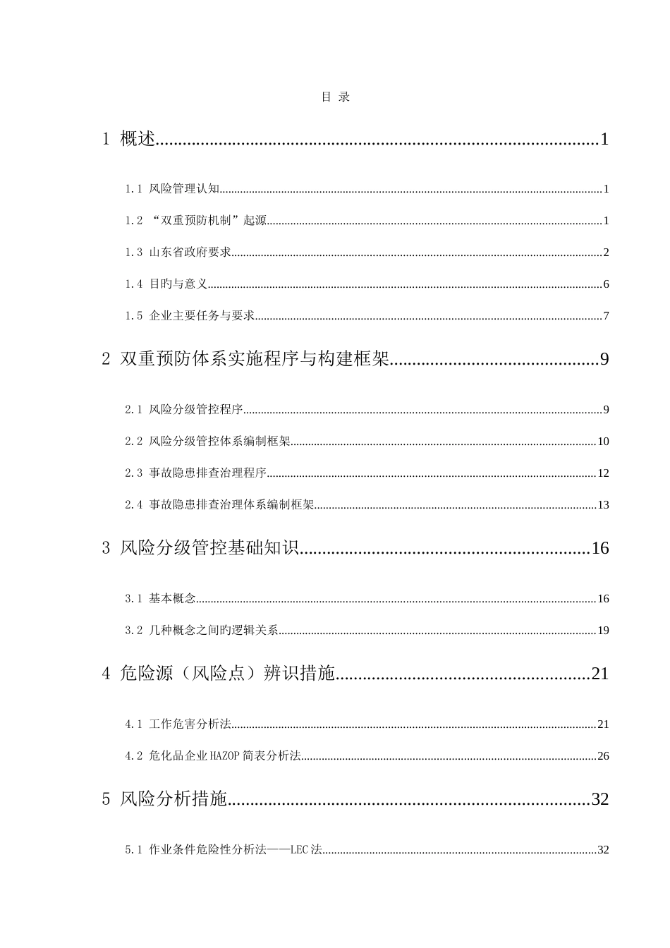 风险分级管控与隐患排查治理体系建设实施指导_第3页