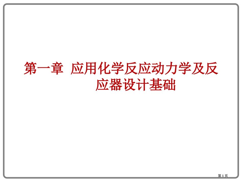 应用化学反应动力学及反应器设计基础简明公开课一等奖优质课大赛微课获奖课件_第1页