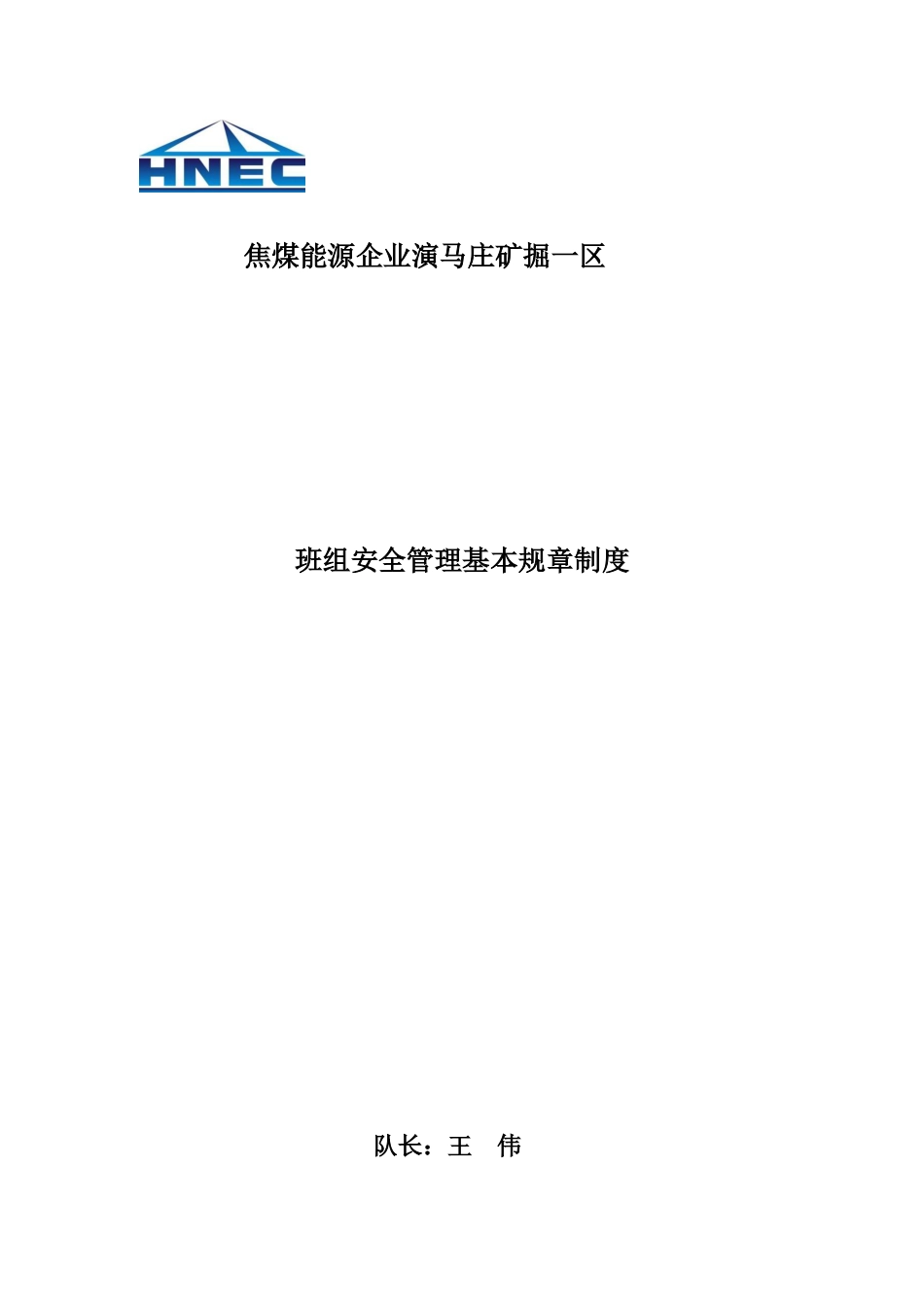 焦煤能源公司班组安全管理基本规章制度范本_第1页