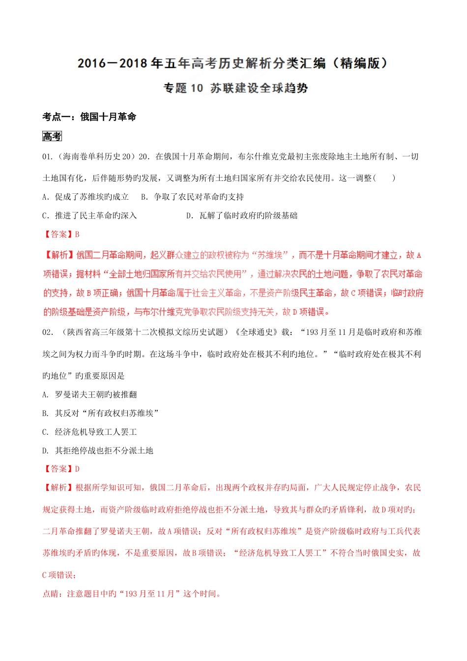 2023年三年高考历史真题分项版解析专题苏联建设全球趋势解析版_第1页