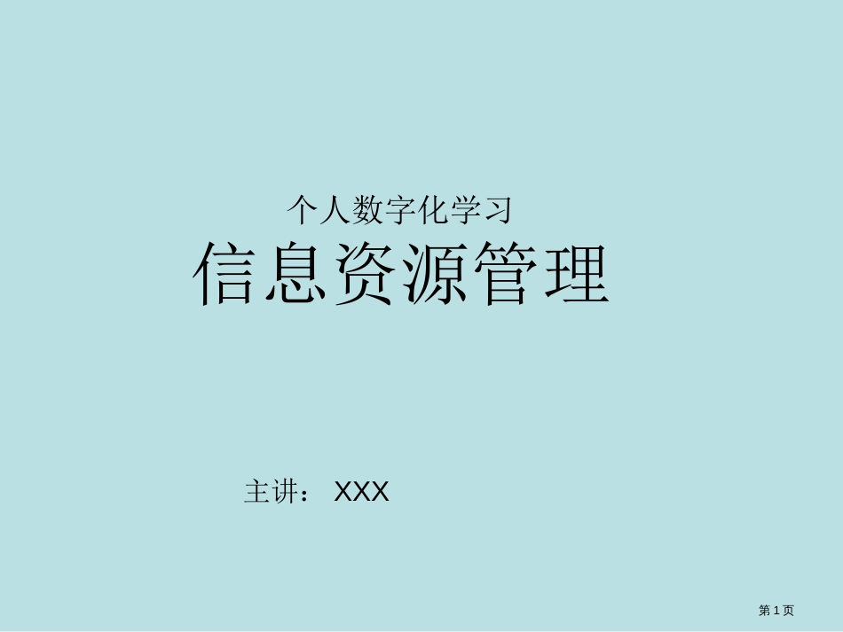 个人数字化学习-信息资源管理公开课获奖课件_第1页