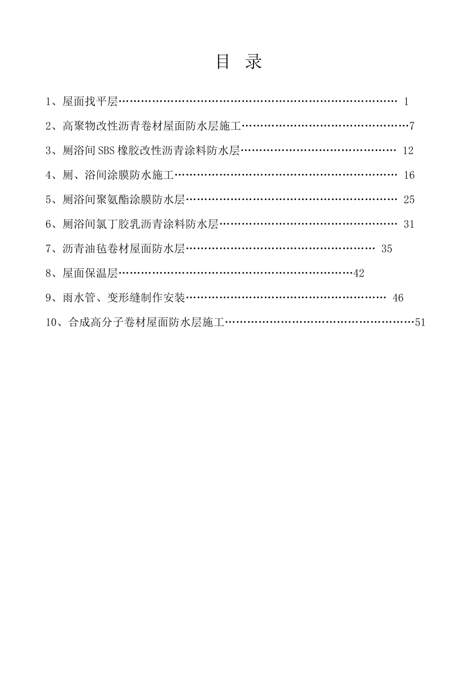 建筑工程技术交底屋面防水_第1页